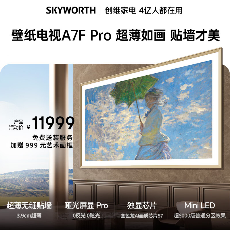 创维壁纸电视A7F Pro 安装版【固定挂架送装一体】85英寸超薄壁画艺术电视mini led平板液晶电视机