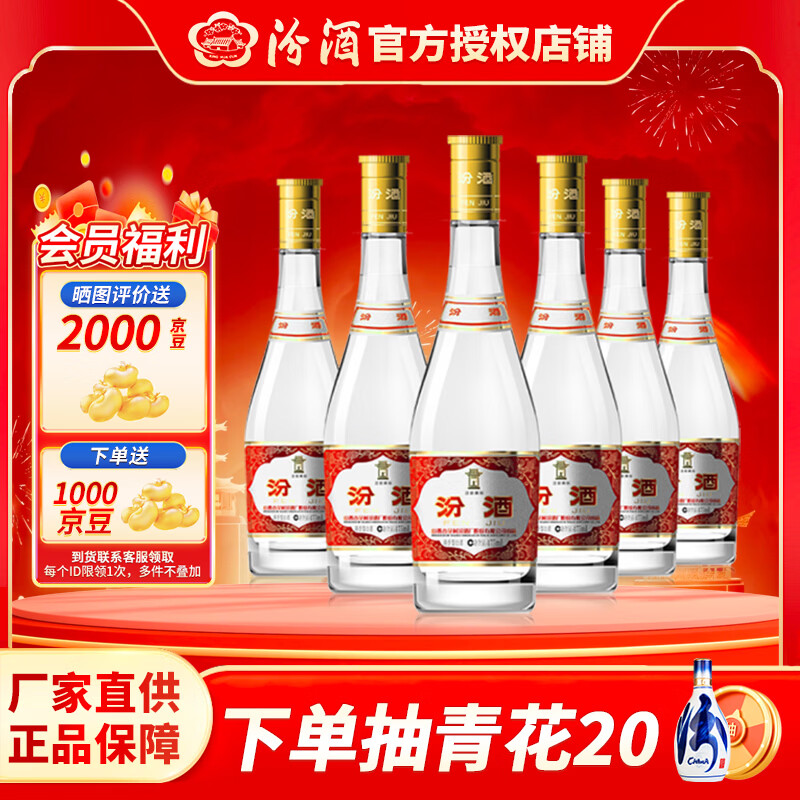 汾酒【官方授权】汾酒 黄盖玻汾 红盖  清香型白酒 山西杏花村 53度 475mL 6瓶 黄盖
