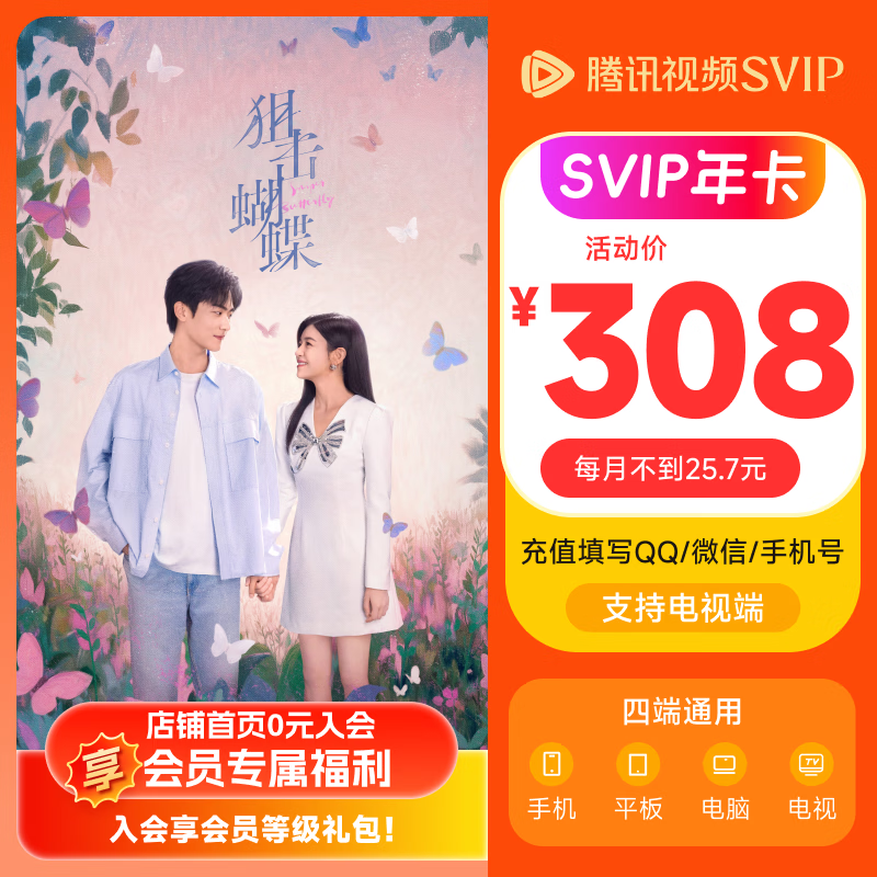 【充值中心】《狙击蝴蝶》腾讯视频SVIP年卡会员年卡云视听极光TV支持电视端会员 填QQ或微信或手机号充值