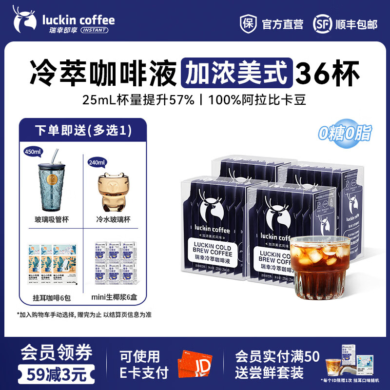 瑞幸咖啡0糖0脂冷萃咖啡液浓缩速溶冰美式生椰拿铁无糖黑咖啡25ml 【爆款热销】加浓美式4盒共36杯