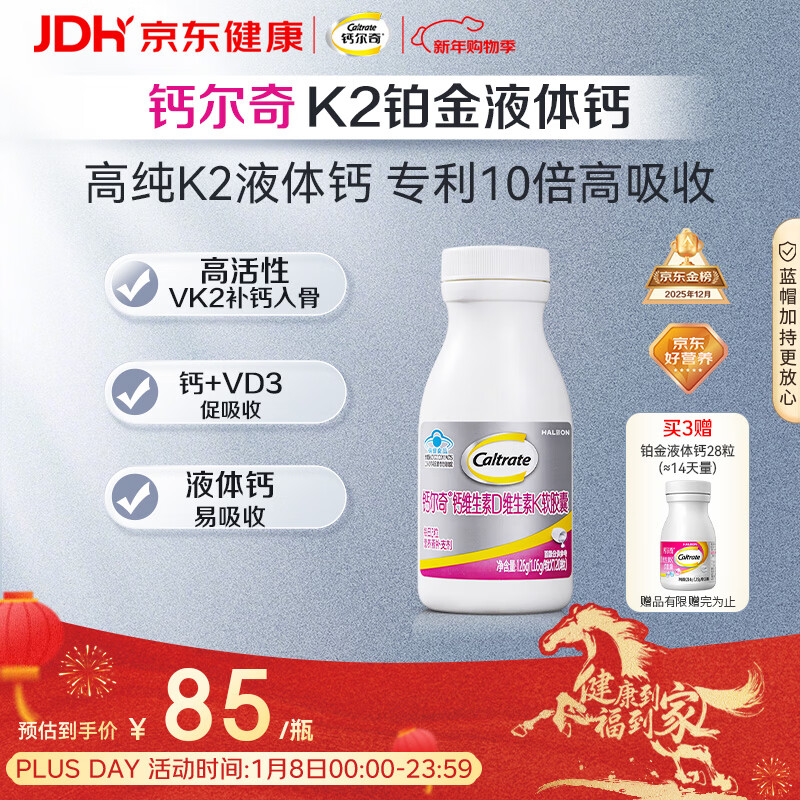 钙尔奇铂金液体钙120粒 女士中老年钙片 补钙维生素D维生素k2