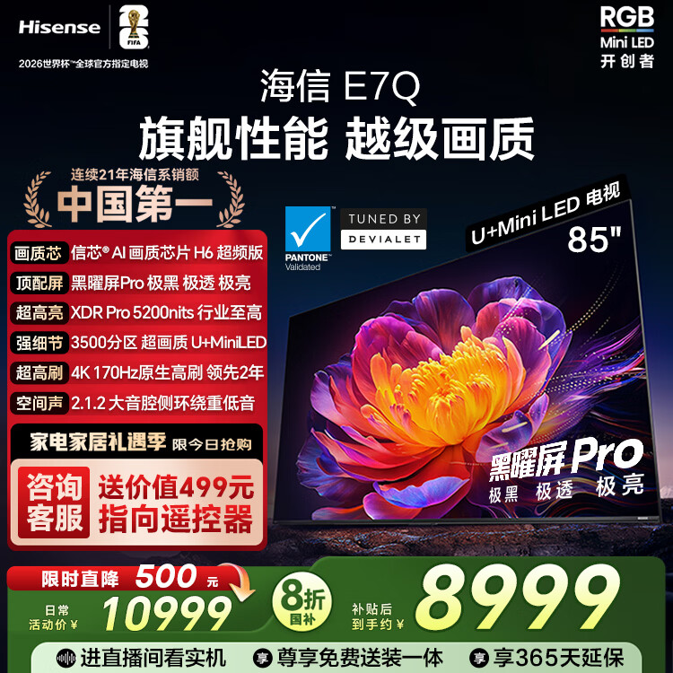 海信电视E7Q 85英寸 信芯芯片H6超频版 黑曜屏Pro XDR5200nits 3500分区 国家补贴 世界杯电视85E7Q