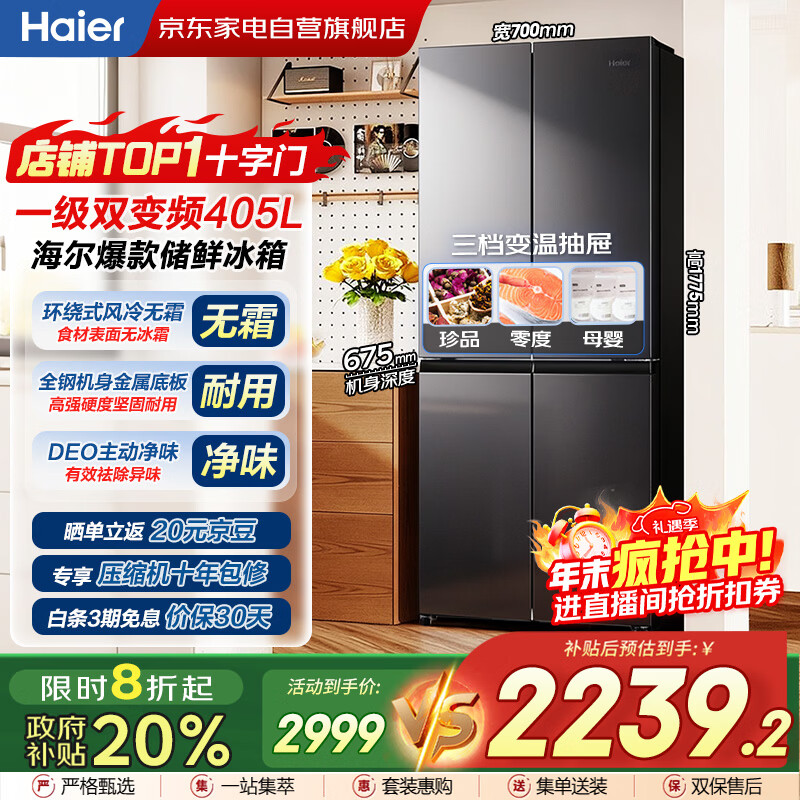 海尔（Haier）405升 十字四开门多门 一级能效 风冷无霜 超薄 双变频 嵌入 海尔冰箱自营补贴BCD-405WLHTDEDS9U1