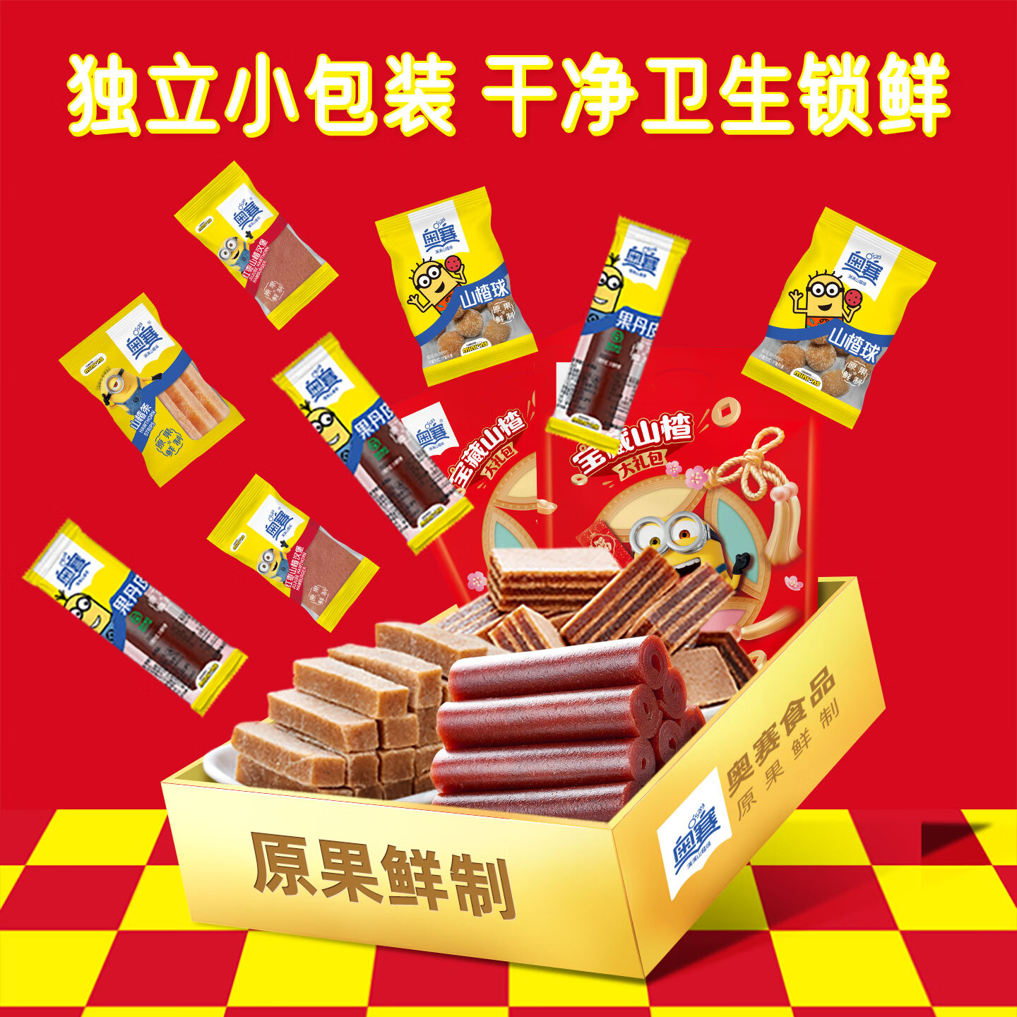 奥赛宝藏山楂汉堡果丹皮山楂条山楂球小黄人山楂礼包原果鲜制休闲零食 宝藏山楂大礼包 688g*1袋 （组合实惠装）