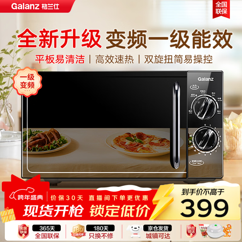 格兰仕【爆款】变频微波炉家用20L容量 省电一级能效 平板均匀加热 双旋钮便捷操作 易清洁 2025年新品DG 升级变频家用平板一级能效