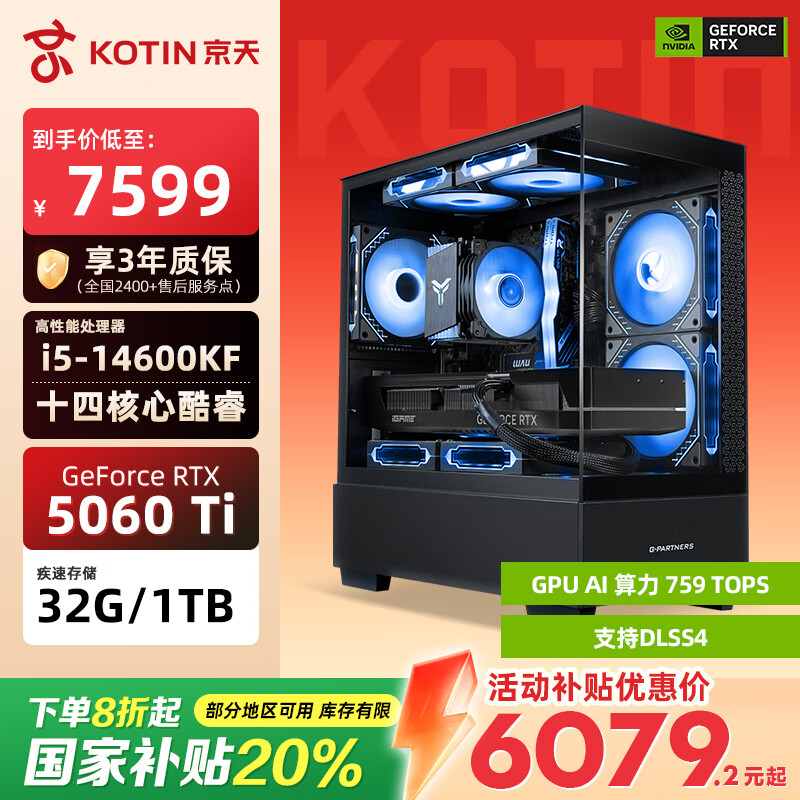 京天14代酷睿i5-14600KF/RTX5060Ti/32G/1TB/游戏台式电脑主机台式机国家补贴20%