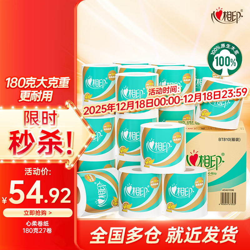 心相印卷纸心柔系列卫生纸家用厕纸有芯卷纸180克清洁大卷纸家庭装整箱 4层 180g/卷*27卷