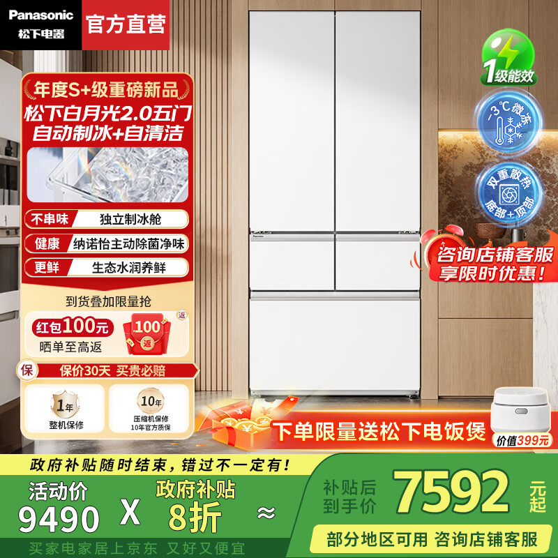 松下（Panasonic）【国家补贴20%】白月光2.0冰箱法式多门515升家用超薄零嵌风冷无霜自动制冰一级能效节能 白月光2.0五门 丨纳诺怡除菌净味+APP智控