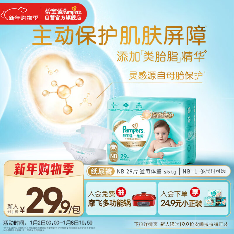 帮宝适护臀级一级帮纸尿裤新生儿婴儿尿不湿添加类胎脂精华mini试用NB29