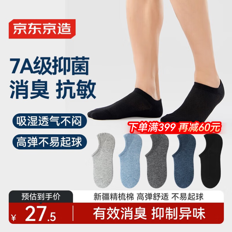 京东京造【7A抑菌袜】新疆棉袜子男士吸汗透气防臭休闲袜夏季