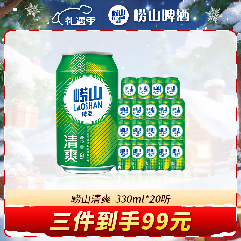 崂山啤酒（laoshan beer）清爽 330ml*20听 青岛崂山啤酒 麦香清新口感清爽 啤酒整箱 330mL 20罐 整箱装
