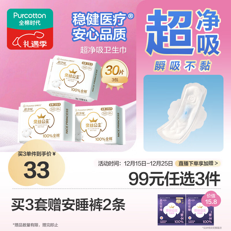 全棉时代奈丝公主医护级超净吸纯棉日用卫生巾3包（245*30p）京东自营
