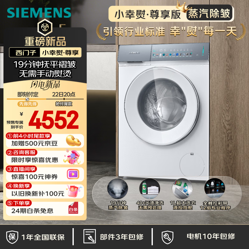 西门子（SIEMENS）小幸熨尊享 10KG大容量家用全自动滚筒洗衣机 蒸汽除皱 深层净洗 智能投放 WG52J7Y00W