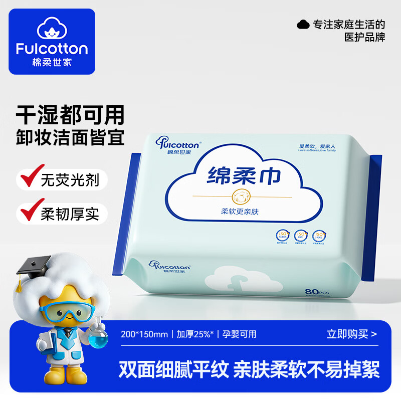 棉柔世家（FulCotton）绵柔巾婴儿 洗脸巾一次性化妆绵擦脸巾干湿两用宝宝绵柔巾 1包试用装