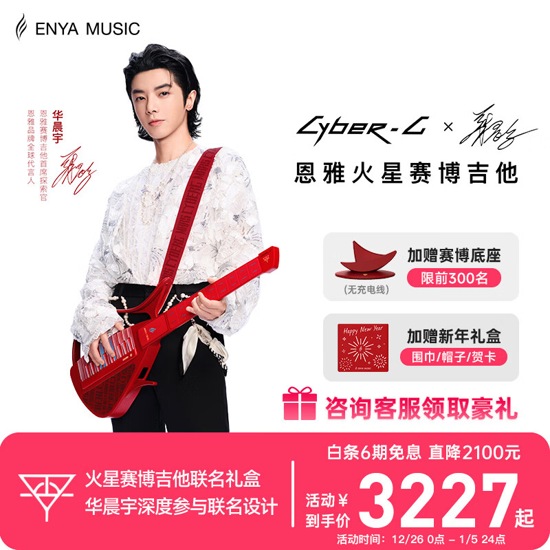enya【华晨宇联名款新品上市】恩雅赛博吉他火星联名礼盒 无弦自动挡  火星赛博礼盒键盘款