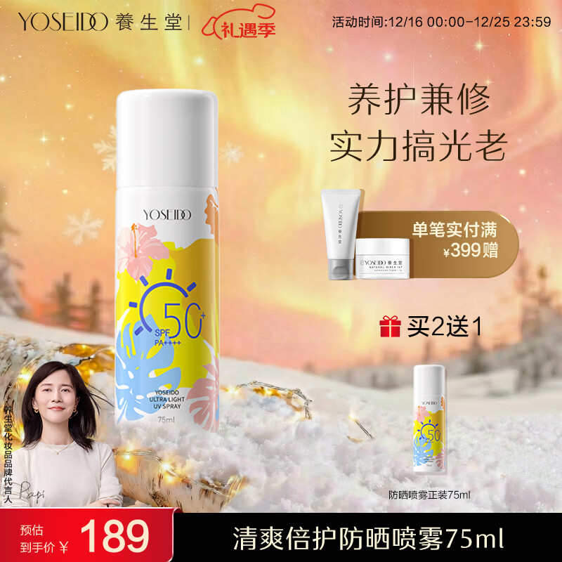 养生堂清爽倍护防晒喷雾75ml  16倍防晒黑防晒伤防水植萃 礼物送女生