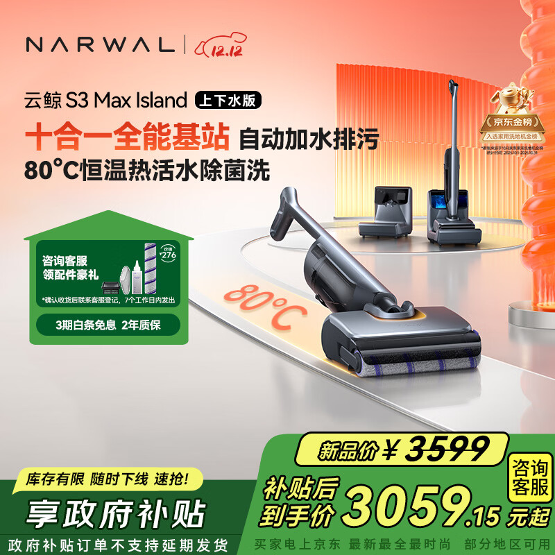 云鲸洗地机S3MaxIsland 【自动上下水 80℃热活水 23kPa大吸力】0缠毛长续航吸洗拖一体拖地扫地机器人