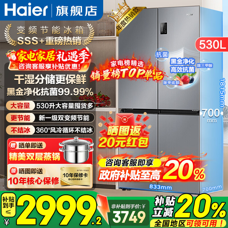 海尔（Haier）冰箱530升四开门十字对开门嵌入式冰箱风冷无霜一级节能双变频家用电冰箱以旧换新补贴 母婴三档变温+黑金净化科技+双变频一级
