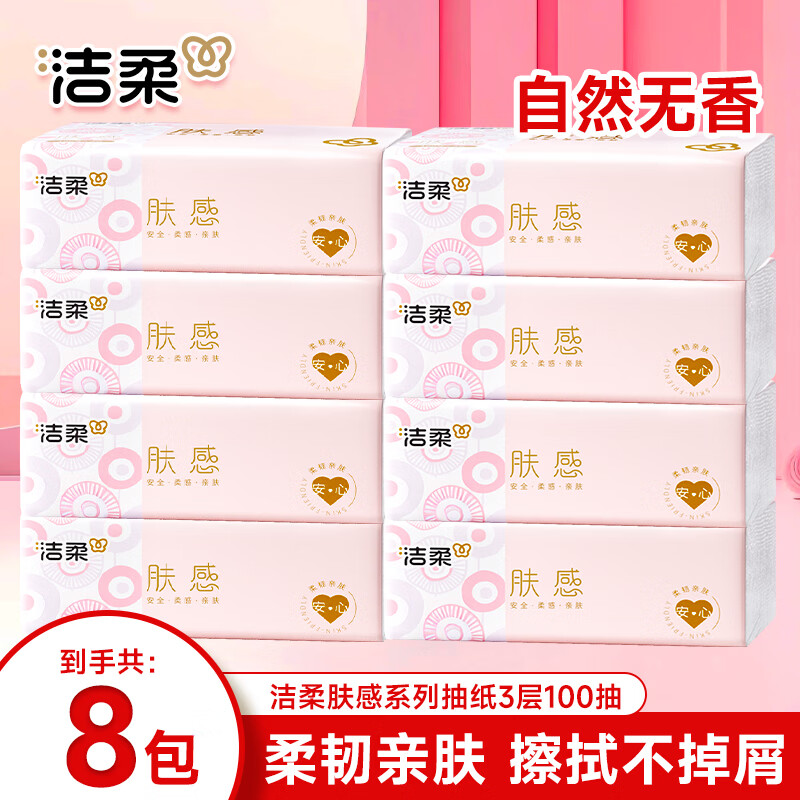 洁柔抽纸巾软抽面巾纸卫生纸无香餐巾纸擦手纸家用整箱装 【爆款推荐】 3层 300张*8包