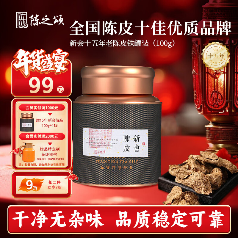 陈之颂正宗广东特产新会陈皮15年老陈皮养生茶泡水陈皮100g铁罐装