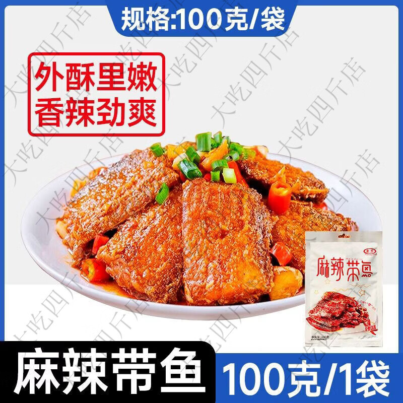 金珍香辣带鱼舟山特产250g盒休闲零食下酒下饭菜老式海鲜熟食批发 舟山麻辣带鱼小包试吃装