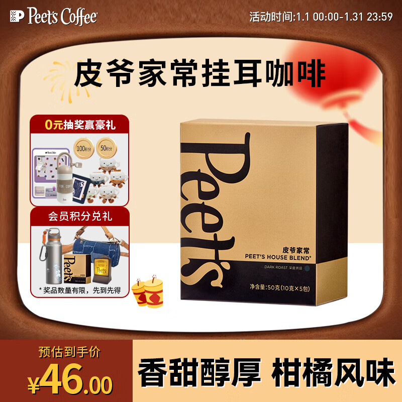 皮爷咖啡皮爷peets 家常新鲜挂耳滤泡式黑咖啡粉深烘50g（10g*5包）