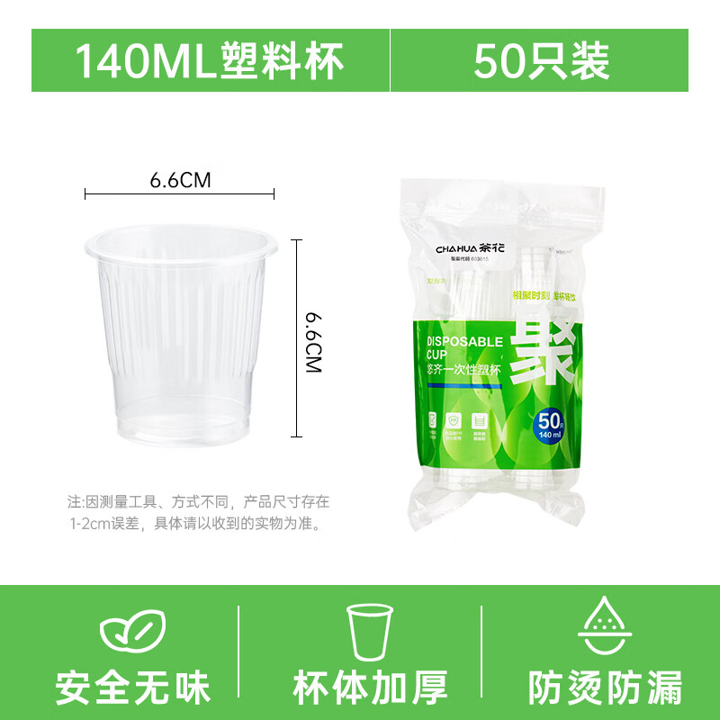 茶花一次性纸杯聚餐杯子露营装备咖啡奶茶豆浆茶水杯 【50只】航空杯140ML