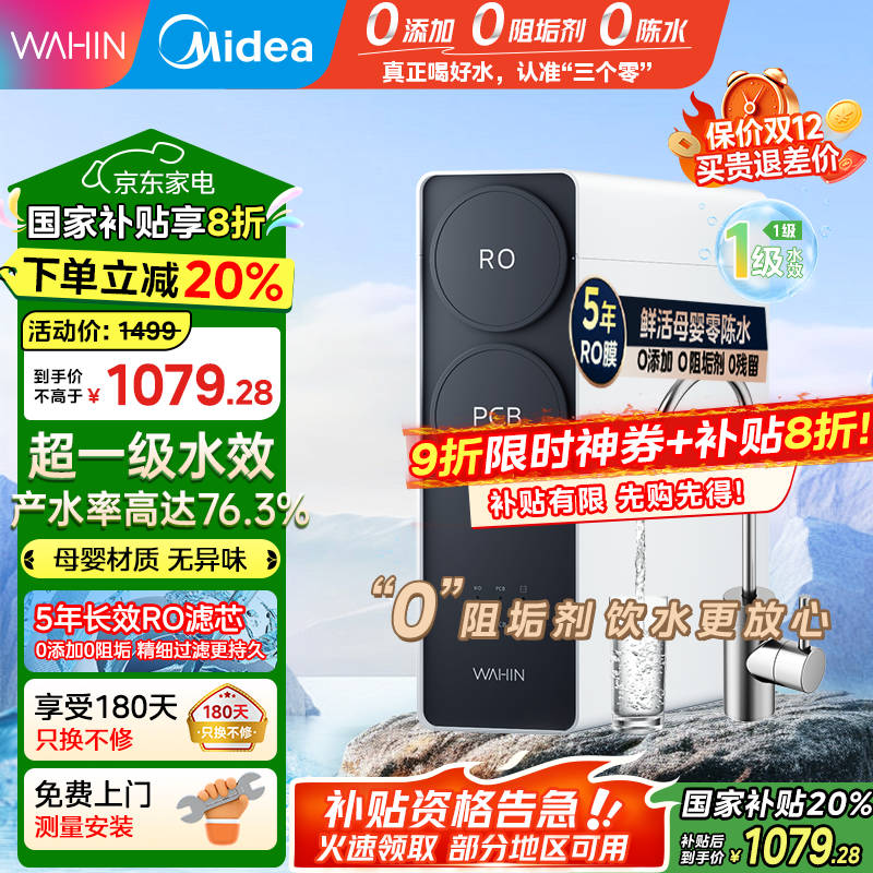 美的（Midea）出品WAHIN净水器家用RO反渗透厨下式净水器净水直饮机华凌真鲜活0阻垢剂大通量净饮机【国家补贴】 【
