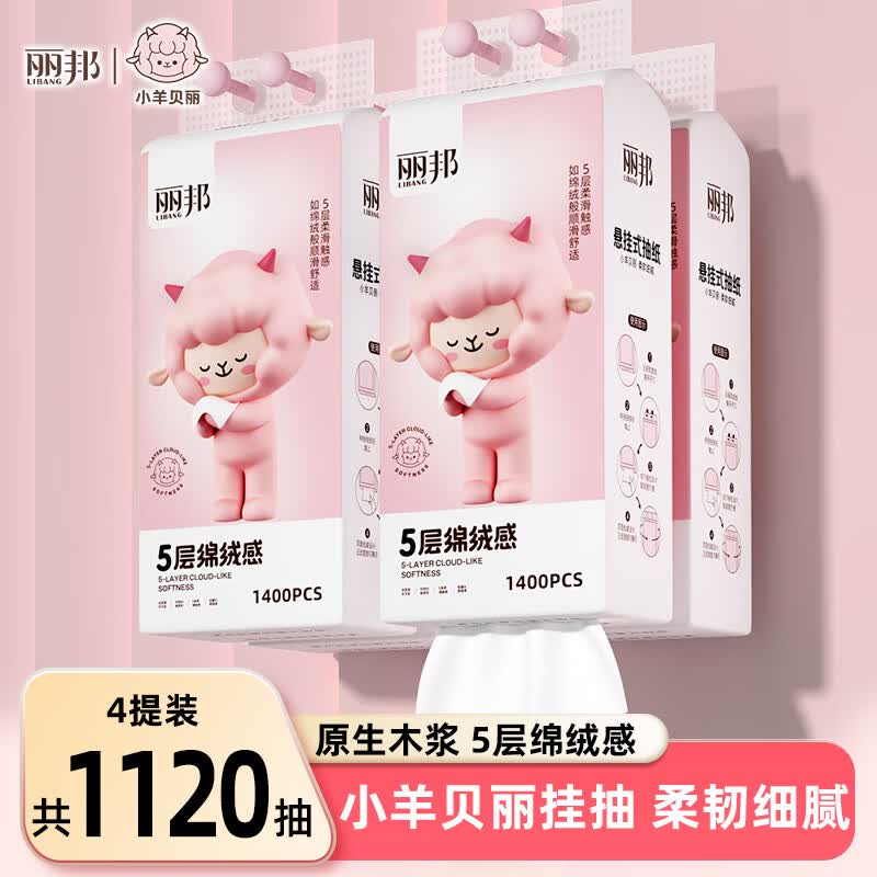 丽邦悬挂抽纸5层1400张*4提仅14.49元 家庭囤货首选 丽邦悬挂抽纸5层1400张*4提仅14.49元 家庭囤货首选