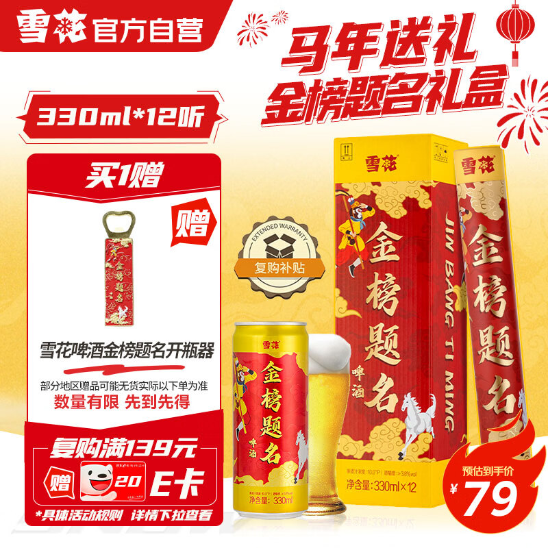 雪花啤酒（Snowbeer）金榜题名330ml*12听 京东自营 马年送礼马年礼盒