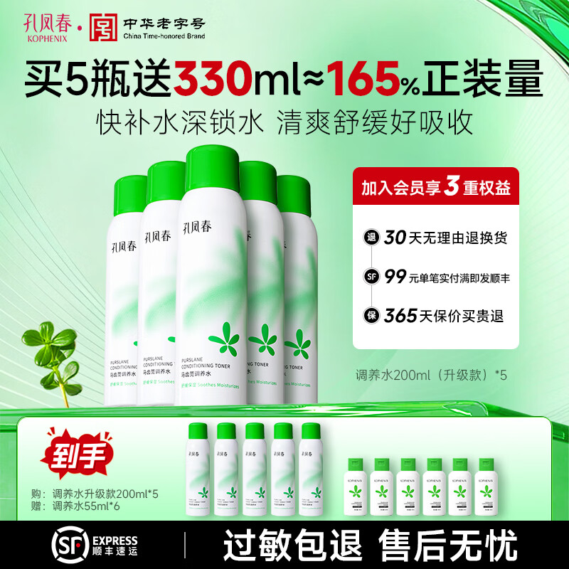 孔凤春马齿苋调养水补水喷雾保湿水爽肤水湿敷舒缓屏障化妆精华水护肤品 【湿敷补水】升级款200ml*5