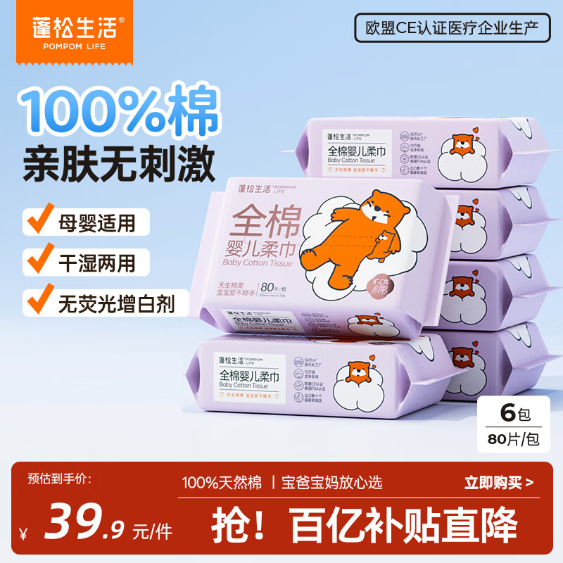 蓬松生活100%全棉柔巾80抽*6包婴儿一次性洗脸巾宝宝干湿两用纯棉