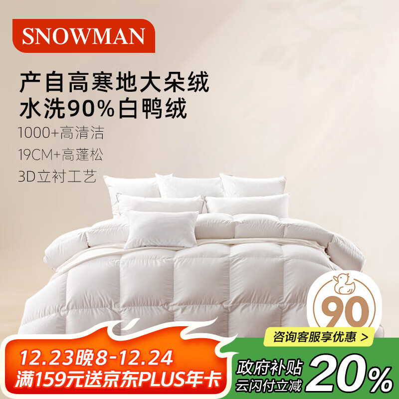 斯诺曼【暖芯】90%白鸭绒被子羽绒被芯 加厚冬被200*230cm填充1200g白色