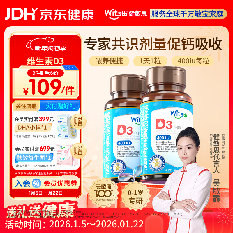 witsbb健敏思维生素400d3 婴幼儿敏宝专研D3儿童宝宝100项+无敏原 0-1岁 【2瓶装】400iu维生素d3/ 60粒*1瓶