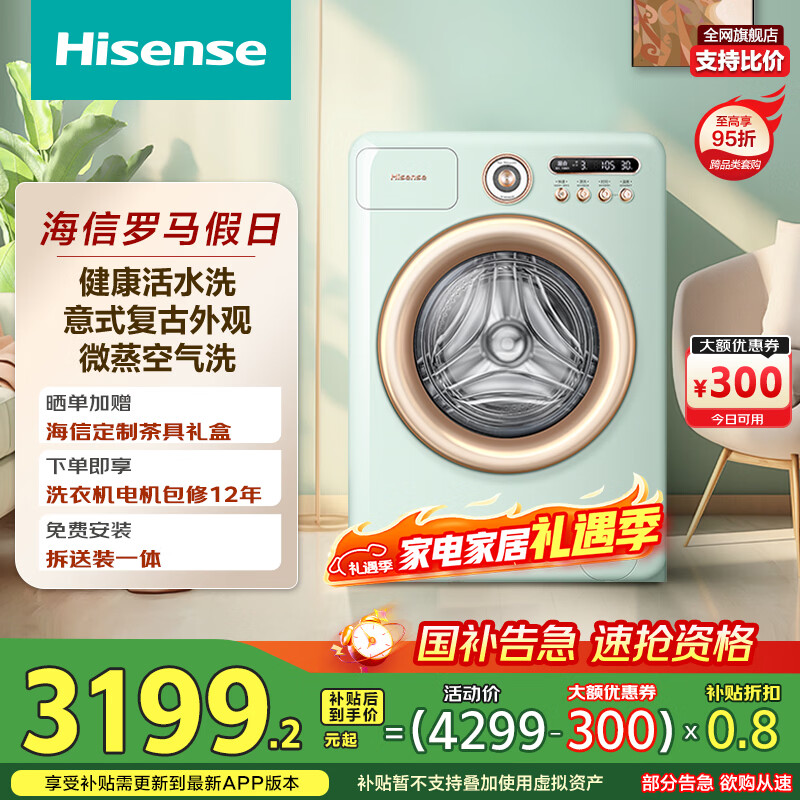 海信(Hisense)罗马假日洗衣机罗马绿 全自动滚筒洗衣机10公斤家用健康活水洗洗烘一体WD100R4以旧换新国家补贴