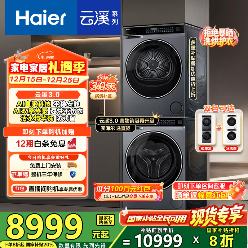 海尔（Haier）云溪3.0洗烘套装 10kg懒人滚筒洗衣机+双擎热泵烘干机 1.2洗净比 直驱洁净 以旧换新 582+