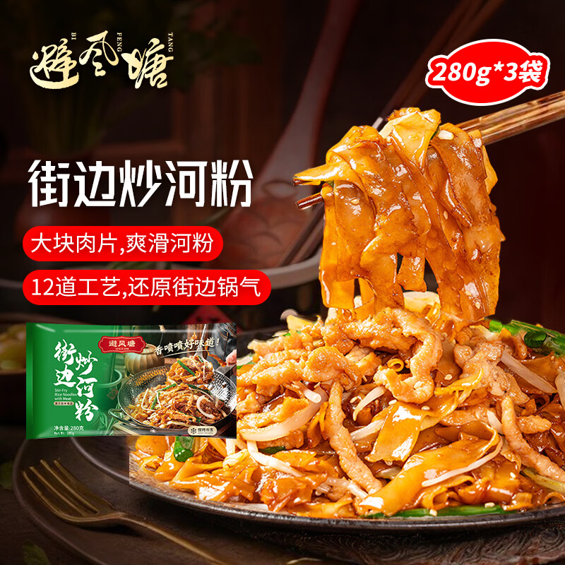 避风塘街边炒河粉280g*3袋 港式早茶点心微波炉速食半成品预制菜料理包