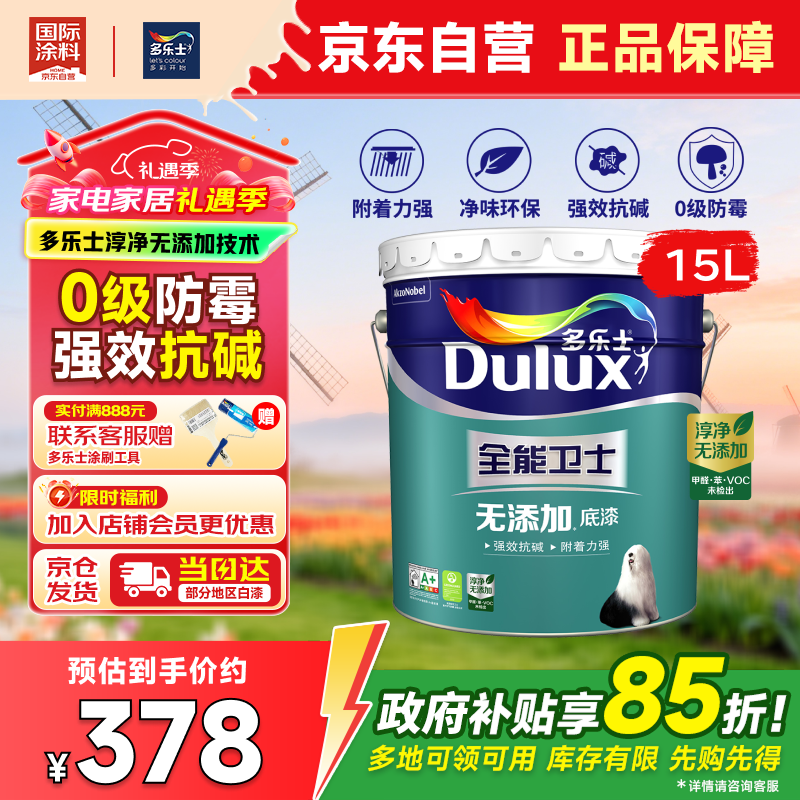 多乐士（Dulux）全能卫士净味无添加抗碱防霉优等品乳胶漆 A914-65660底漆15L大桶