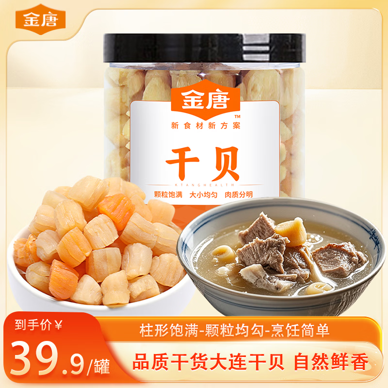 金唐 特大干贝250g/罐 大粒干贝 瑶柱 扇贝肉 煲汤火锅食材春节