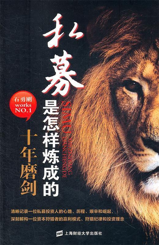 私募是怎样炼成的:十年磨剑 石勇刚【正版书】