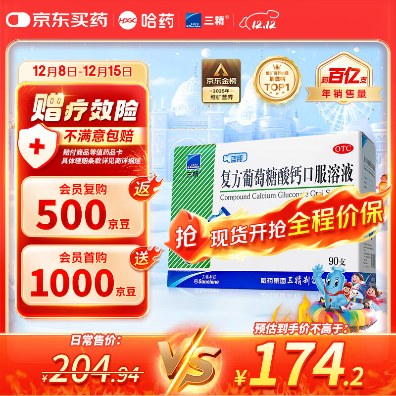 三精哈药复方葡萄糖酸钙口服溶液10ml*90支 液体钙非葡萄糖酸钙锌口服液 0-3-4-17岁儿童青少年中老年补钙 非钙片