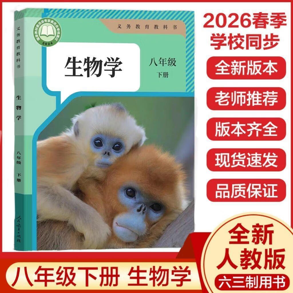 2026最新改版八年级下册人教版语文数学英语湘教版星球版冀少版中图版生物地理语数英下册教科书抢先预习现货速发 2026最新改版八年级下册人教生物