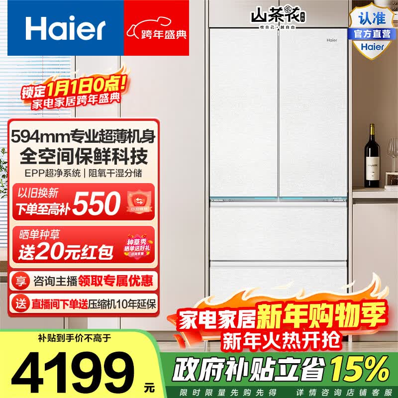 海尔（Haier）山茶花485升法式四开门冰箱超薄零嵌全空间保鲜EPP超净BCD-485WGHFD1BWLU1国家补贴20% 485L法式|全空间保鲜|超薄零嵌