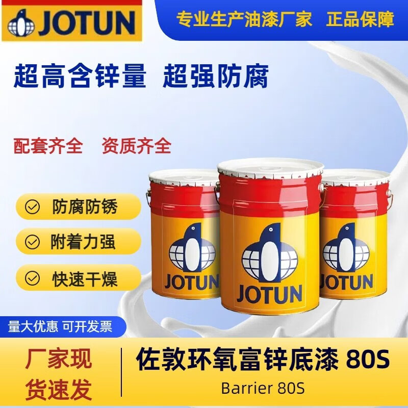 佐敦（JOTUN）油漆環(huán)氧富鋅底漆鋼結(jié)構(gòu)工業(yè)領(lǐng)域防腐防銹工業(yè)涂料 灰色8.75L 20kg