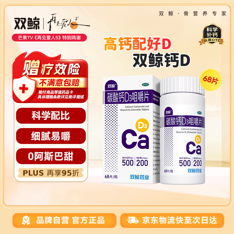 双鲸 碳酸钙D3咀嚼片 68片  预防骨质疏松 成人钙碳酸钙儿童 维生素d3孕妇哺乳期中老年碳酸钙青少年长高补钙