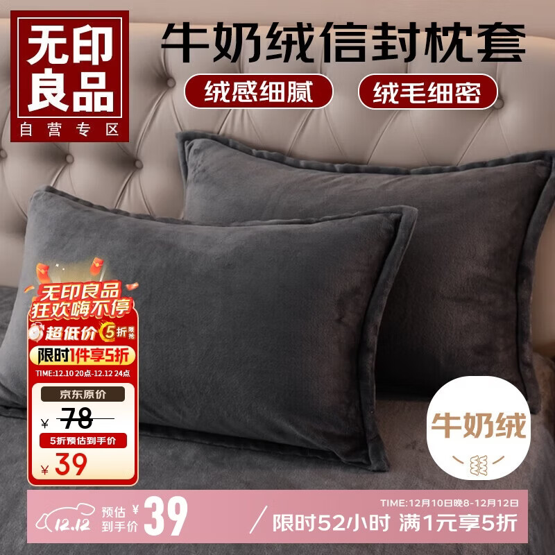 先领5折卷 自营无印良品 家纺合集 ①38.9元 牛奶绒枕套1对装 - 线报酷 先领5折卷 自营无印良品 家纺合集 ①38.9元 牛奶绒枕套1对装 - 线报酷