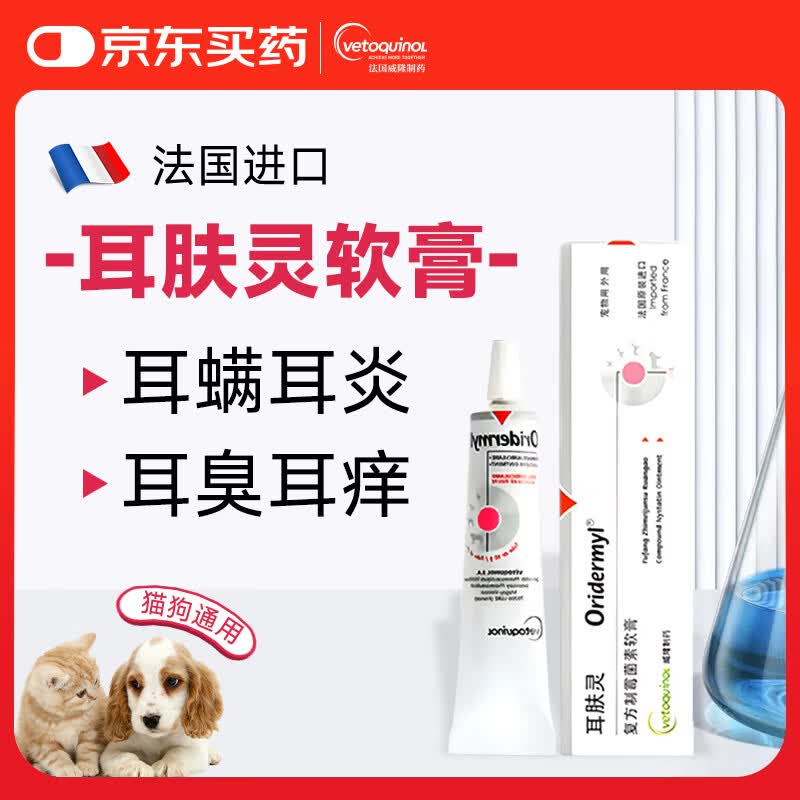 威隆耳肤灵复方制霉菌素膏宠物犬猫用耳螨耳炎药膏外耳炎10g