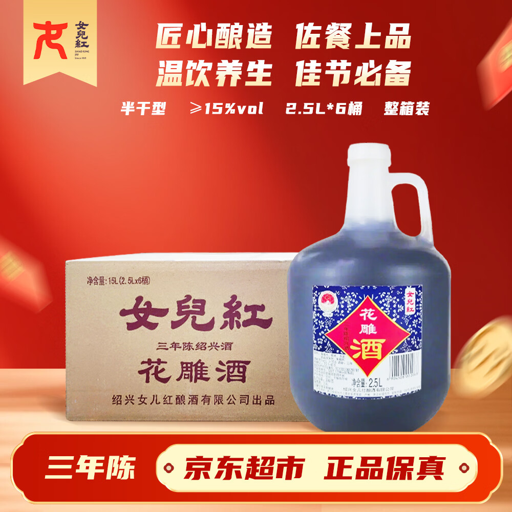 女兒红花雕酒三年 半干型 绍兴黄酒 2.5L*6桶 整箱装 可作料酒