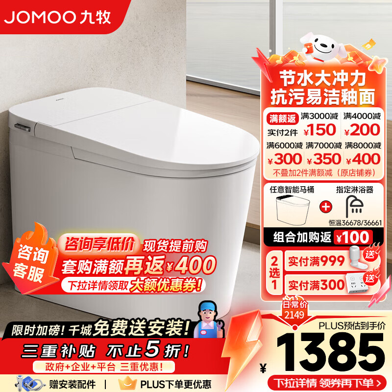 九牧（JOMOO）轻智能马桶无水压轻音冲无棱易洁免触脚感抗菌一体式坐便器SQ6451 升级款大座圈 305mm(295-390以内选择)