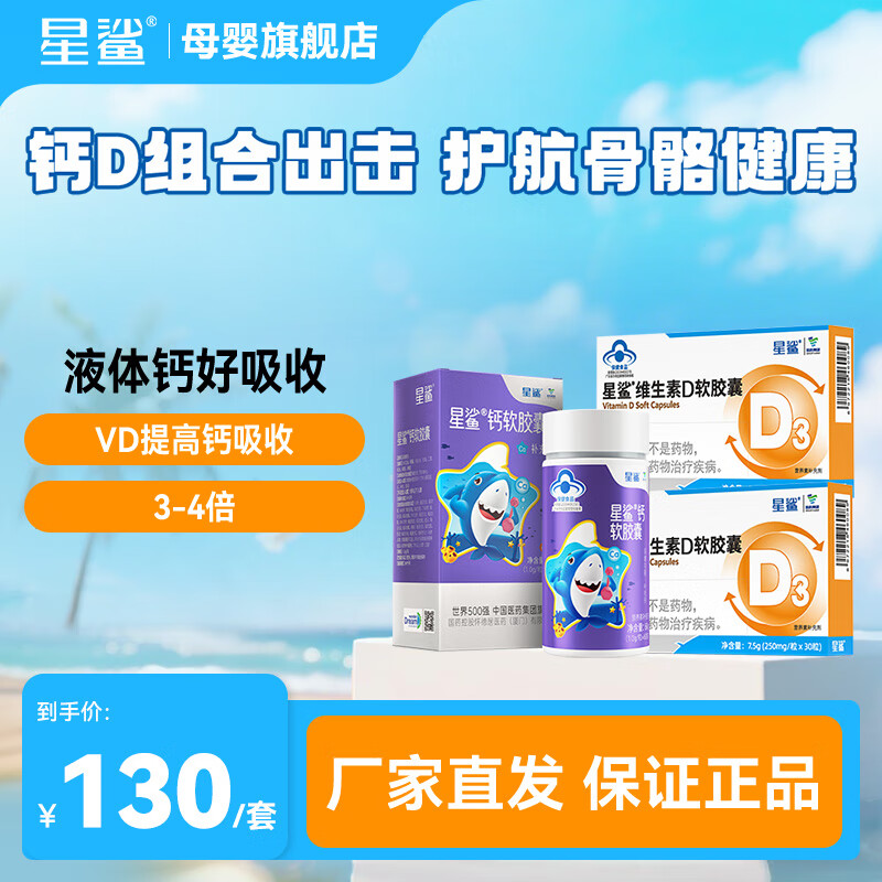 星鲨液体钙软胶囊好吸收儿童钙助力骨骼发育1岁以上 骨骼成长套装维生素D30粒*2盒+钙 60粒*1盒